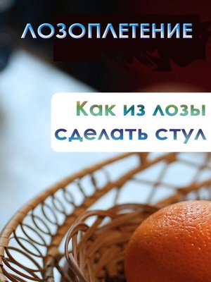 cover image of Как из лозы сделать стул